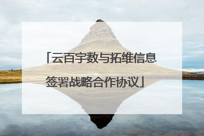 云百宇数与拓维信息签署战略合作协议