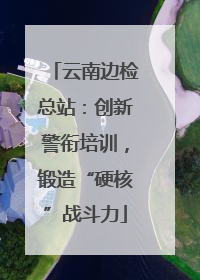 云南边检总站：创新警衔培训，锻造“硬核”战斗力