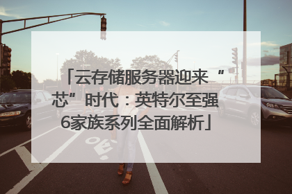 云存储服务器迎来“芯”时代：英特尔至强6家族系列全面解析