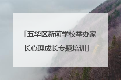 五华区新萌学校举办家长心理成长专题培训