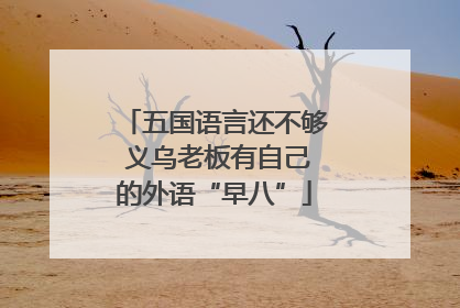五国语言还不够 义乌老板有自己的外语“早八”
