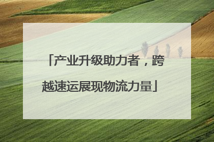 产业升级助力者，跨越速运展现物流力量