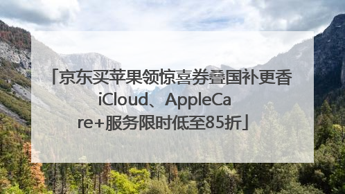 京东买苹果领惊喜券叠国补更香 iCloud、AppleCare+服务限时低至85折
