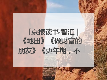 京报读书·智汇｜《地出》《做财富的朋友》《更年期，不是忍忍就好》