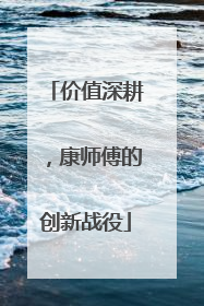 价值深耕，康师傅的创新战役