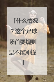 什么情况？这个足球场首要规则是不能冲撞