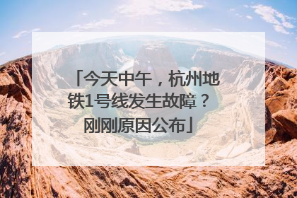 今天中午，杭州地铁1号线发生故障？刚刚原因公布