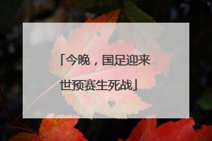 今晚，国足迎来世预赛生死战