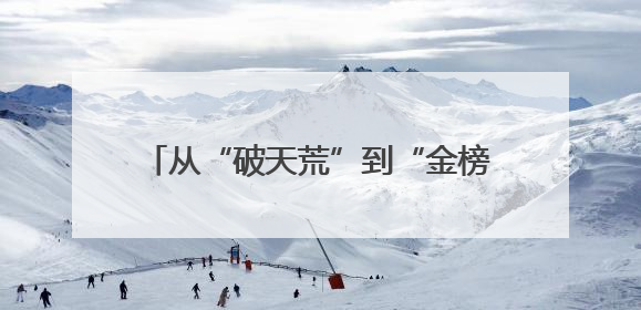 从“破天荒”到“金榜题名” 湖南图书馆邀你穿越千年湖湘科举史