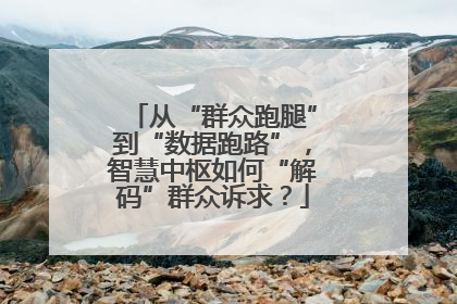 从“群众跑腿”到“数据跑路”，智慧中枢如何“解码”群众诉求？