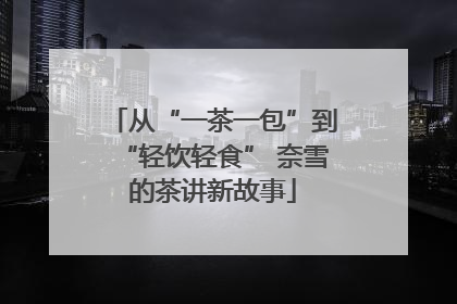从“一茶一包”到“轻饮轻食” 奈雪的茶讲新故事