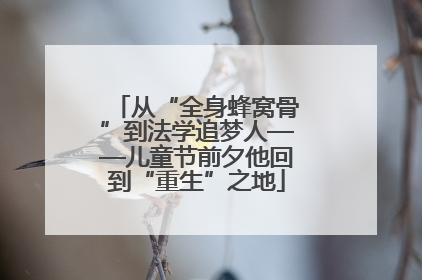 从“全身蜂窝骨”到法学追梦人——儿童节前夕他回到“重生”之地