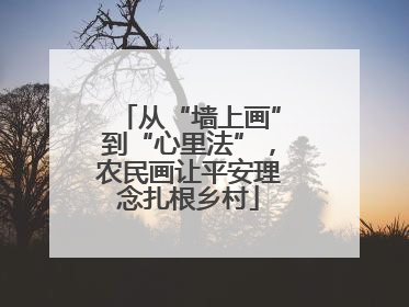 从“墙上画”到“心里法”，农民画让平安理念扎根乡村