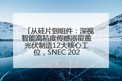 从硅片到组件：深视智能高精度传感器覆盖光伏制造12大核心工位，SNEC 2025诚邀见证