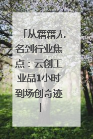 从籍籍无名到行业焦点：云创工业品1小时到场创奇迹