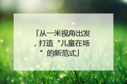 从一米视角出发，打造“儿童在场”的新范式