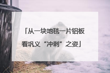 从一块地毯一片铝板看巩义“冲刺”之姿