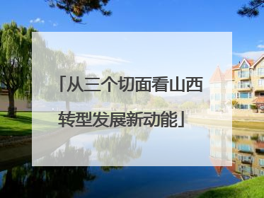 从三个切面看山西转型发展新动能