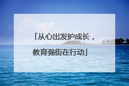 从心出发护成长，教育强街在行动