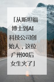 从斯坦福博士到AI科技公司创始人，这位广州00后女生火了