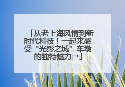 从老上海风情到新时代科技！一起来感受“光影之城”车墩的独特魅力→