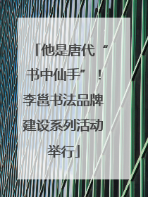 他是唐代“书中仙手”！李邕书法品牌建设系列活动举行