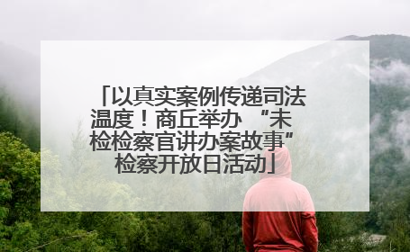 以真实案例传递司法温度！商丘举办 “未检检察官讲办案故事” 检察开放日活动