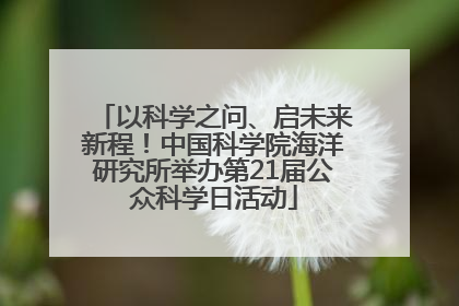 以科学之问、启未来新程！中国科学院海洋研究所举办第21届公众科学日活动