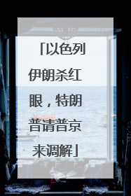 以色列伊朗杀红眼，特朗普请普京来调解