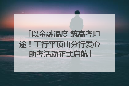 以金融温度 筑高考坦途！工行平顶山分行爱心助考活动正式启航