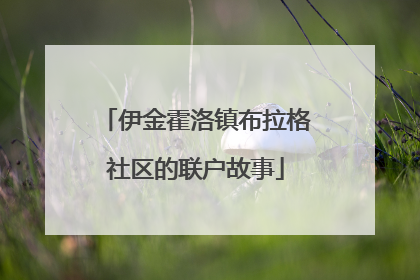 伊金霍洛镇布拉格社区的联户故事