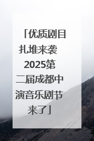 优质剧目扎堆来袭 2025第二届成都中演音乐剧节来了