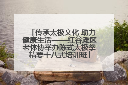 传承太极文化 助力健康生活——红谷滩区老体协举办陈式太极拳精要十八式培训班