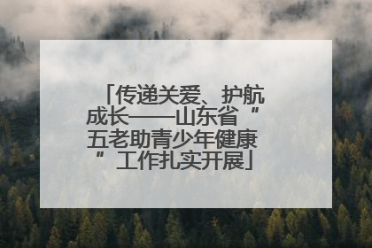 传递关爱、护航成长——山东省“五老助青少年健康”工作扎实开展