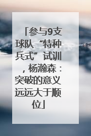 参与9支球队“特种兵式”试训，杨瀚森：突破的意义远远大于顺位