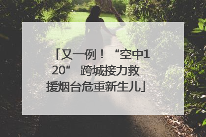 又一例！“空中120” 跨城接力救援烟台危重新生儿