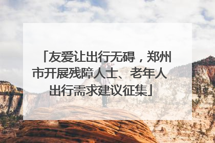 友爱让出行无碍，郑州市开展残障人士、老年人出行需求建议征集