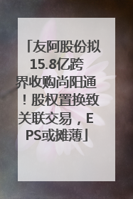 友阿股份拟15.8亿跨界收购尚阳通！股权置换致关联交易，EPS或摊薄