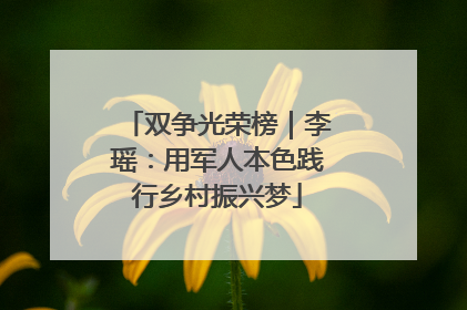双争光荣榜｜李瑶：用军人本色践行乡村振兴梦