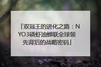双冠王的进化之路：NYO3磷虾油蝉联全球领先背后的战略密码