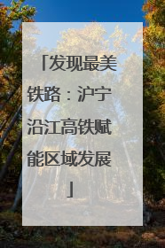 发现最美铁路：沪宁沿江高铁赋能区域发展
