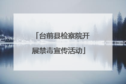 台前县检察院开展禁毒宣传活动