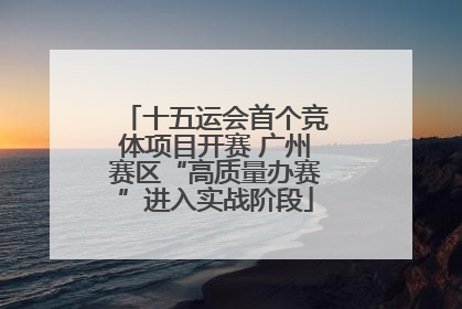 十五运会首个竞体项目开赛 广州赛区“高质量办赛”进入实战阶段