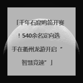 千年石窟鸣笛开赛！540余名定向选手在衢州龙游开启“智慧竞速”