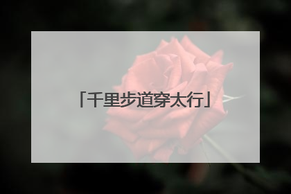 千里步道穿太行
