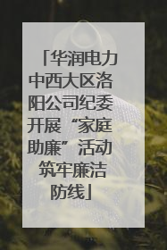华润电力中西大区洛阳公司纪委开展“家庭助廉”活动 筑牢廉洁防线
