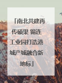 南北共建再传硕果 锡连工业园打造港城产城融合新地标