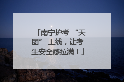 南宁护考 “天团” 上线，让考生安全感拉满！