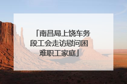 南昌局上饶车务段工会走访慰问困难职工家庭