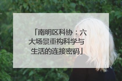 南明区科协：六大场景重构科学与生活的连接密码